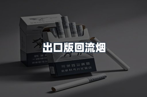 出口版回流烟